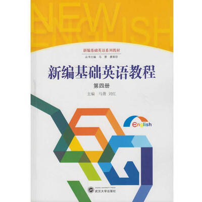 

新编基础英语教程 第四册