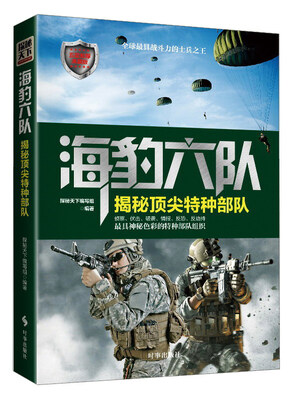 

海豹六队：揭秘顶尖特种部队