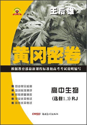 

黄冈密卷：高中生物（选修1、3 RJ）
