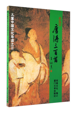 

儿童中国文化导读：唐诗三百首（注音版）