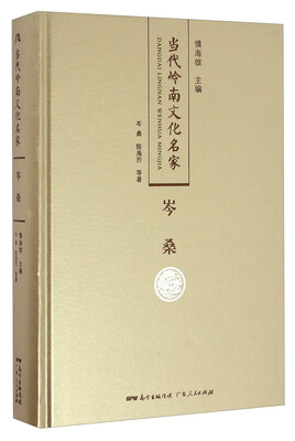 

岑桑/当代岭南文化名家