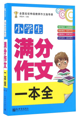 

小学生满分作文一本全