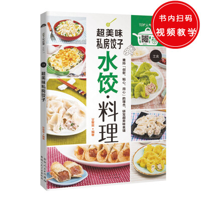 

超美味私房饺子—不论是金黄酥脆的煎饺清爽的汤饺还是异国风味的饺子只要扫扫二维码就能看视频