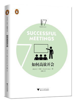 

如何高效开会/企鹅卓越领导力丛书