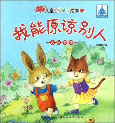 

儿童心灵成长绘本人际交往：我能原谅别人