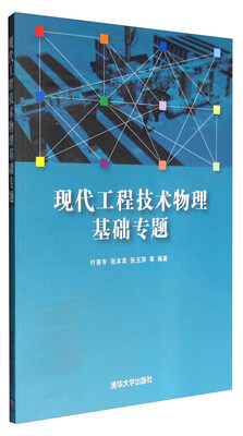 

现代工程技术物理基础专题