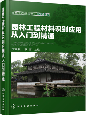 

园林工程规划设计必读书系--园林工程材料识别应用从入门到精通