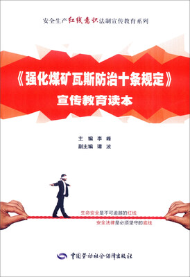 

《强化煤矿瓦斯防治十条规定》宣传教育读本