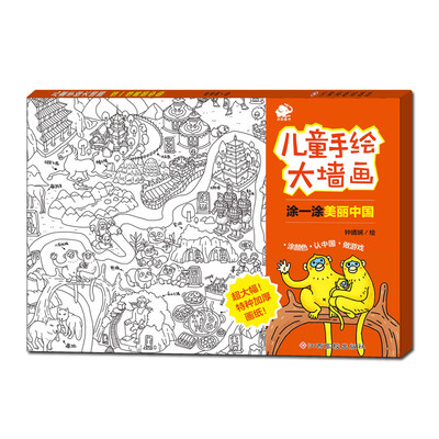 

沃野童书：儿童手绘大墙画 涂一涂美丽中国