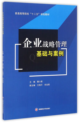 

企业战略管理基础与案例