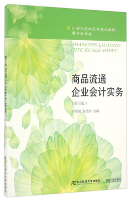 

商品流通企业会计实务第3版/21世纪高职高专精品教材·财务会计类