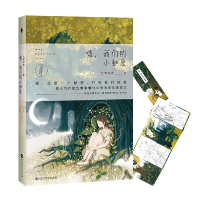 

嘘，我们的小秘密