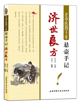 

老中医四十年悬壶手记：济世良方