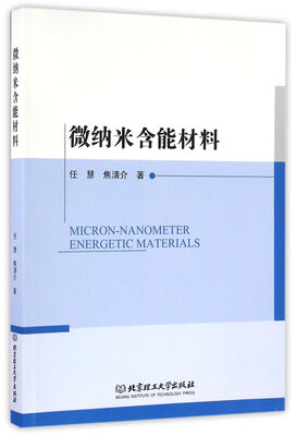 

微纳米含能材料