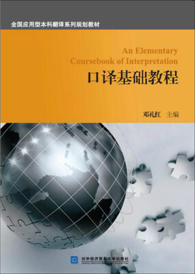 

口译基础教程
