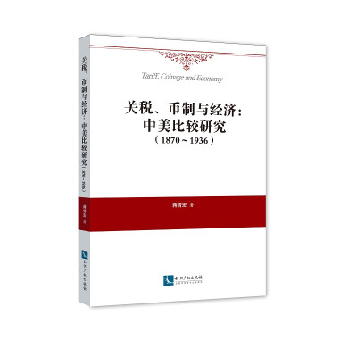 

关税、币制与经济：中美比较研究（1870~1936）