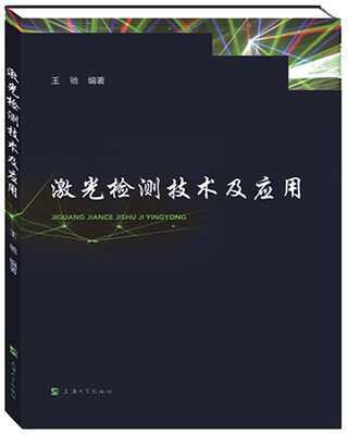 

激光检测技术及应用