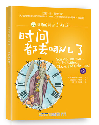 

身边的科学真好玩（第3辑）：时间都去哪儿了