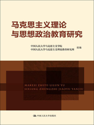 

马克思主义理论与思想政治教育研究