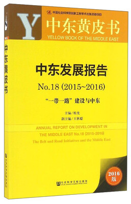 

中东发展报告No.1820152016“一带一路”建设与中东