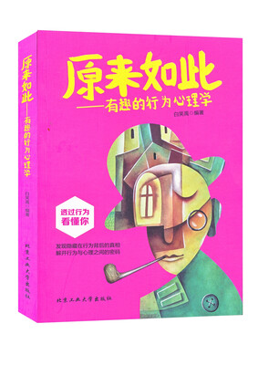 

原来如此：有趣的行为心理学