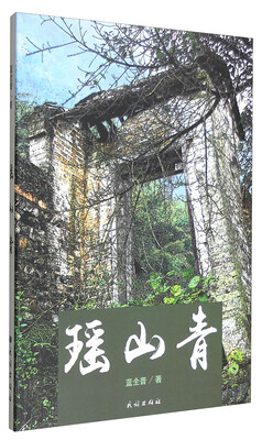 

瑶山青