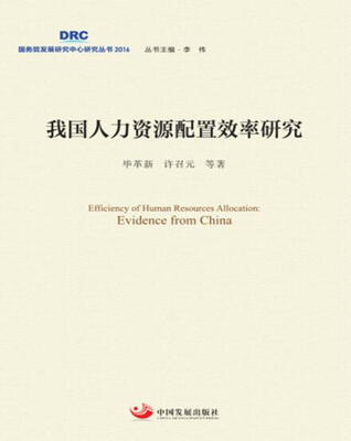 

我国人力资源配置效率研究