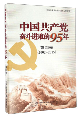 

中国共产党奋斗进取的95年（第4卷 2002-2015）