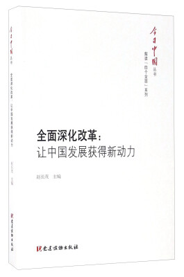 

全面深化改革：让中国发展获得新动力/今日中国丛书