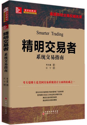 

精明交易者：系统交易指南