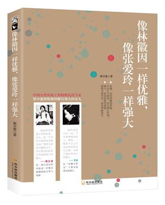 

像林徽因一样优雅，像张爱玲一样强大