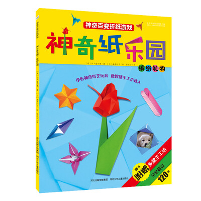 

神奇纸乐园·缤纷礼物