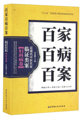 

百家百病百案 近现代中医名家临证类案妇科病卷