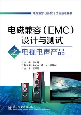 

电磁兼容（EMC）设计与测试之电视电声产品