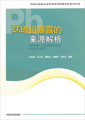 

环保公益性行业科研专项经费项目系列丛书：环境铅暴露的来源解析