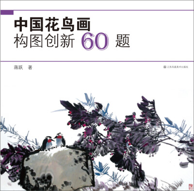 

中国花鸟画构图创新60题