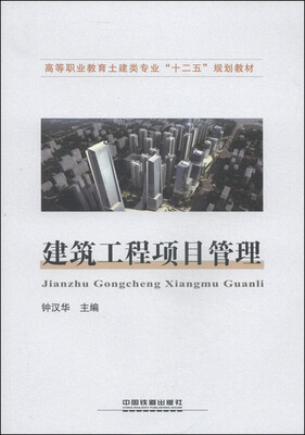 

建筑工程项目管理/高等职业教育土建专业“十二五”规划教材
