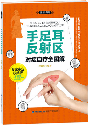 

大图谱：手足耳反射区对症自疗全图解
