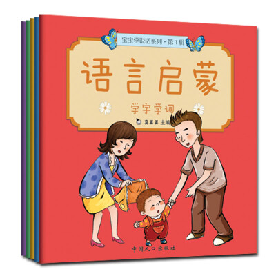 

真果果·宝宝学说话系列·语言启蒙·第一辑（全5册）