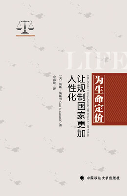

为生命定价：让规制国家更加人性化