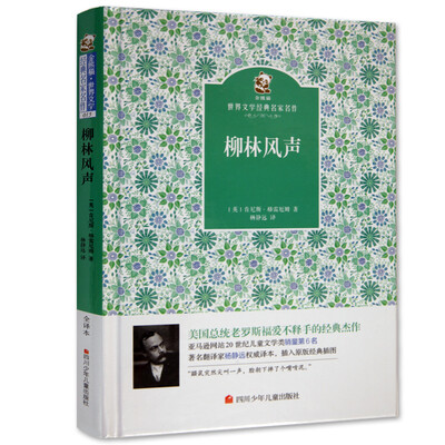 

名家名译 金熊猫世界文学经典：柳林风声