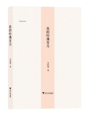 

李欧梵作品系列：我的哈佛岁月