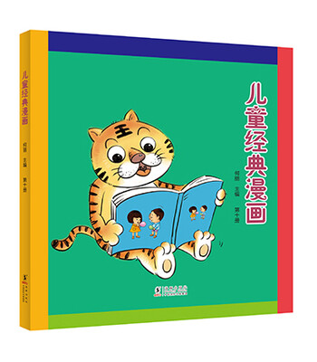 

儿童经典漫画（第十册）