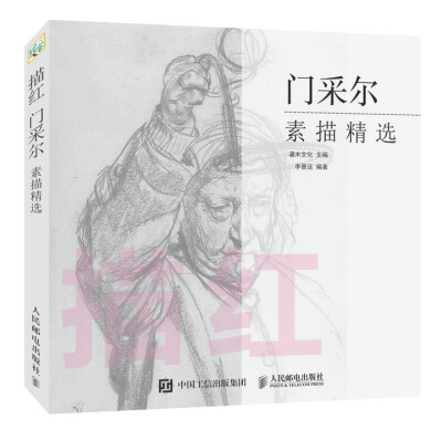 

描红：门采尔素描精选