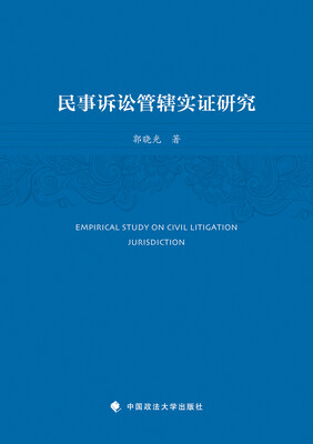 

民事诉讼管辖实证研究