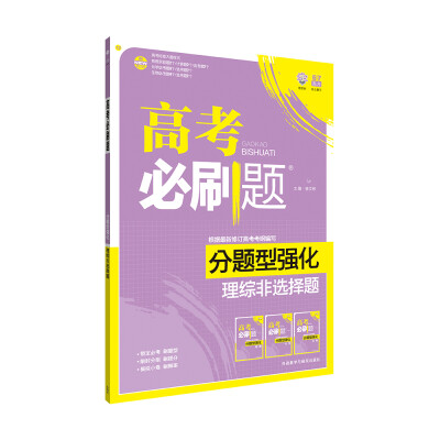 

理想树 2017新版 高考必刷题分题型强化 理综非选择题新高考大纲编写