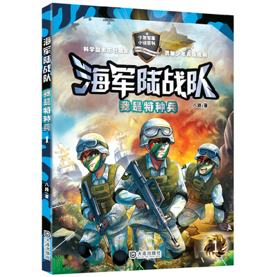 

海军陆战队：我是特种兵