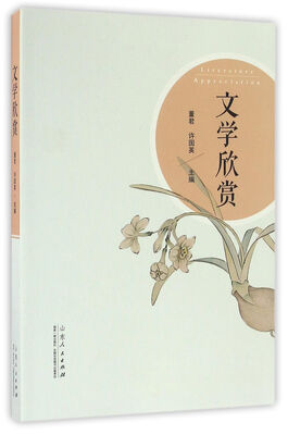 

文学欣赏