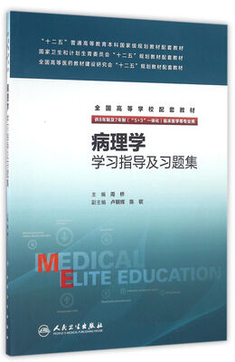 

病理学学习指导及习题集(八年制配教