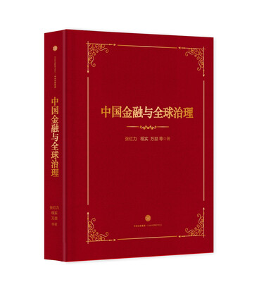 

中国金融与全球治理